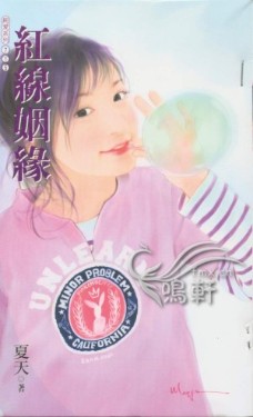 红线姻缘