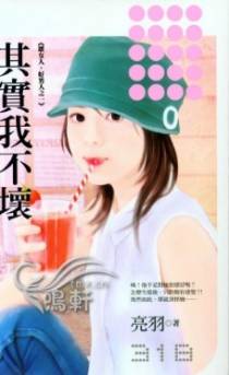 其实我不坏