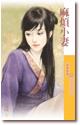 麻烦小妻