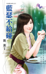 蓝瑟不给碰