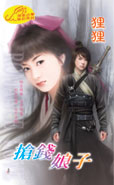 抢钱娘子