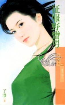 征服野蛮男