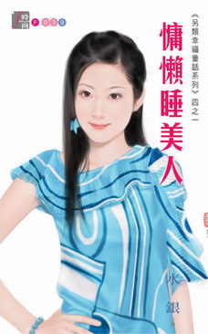 慵懒睡美人