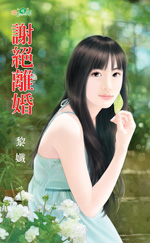 谢绝离婚