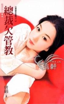 总裁欠管教