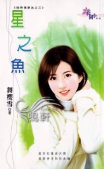星之鱼