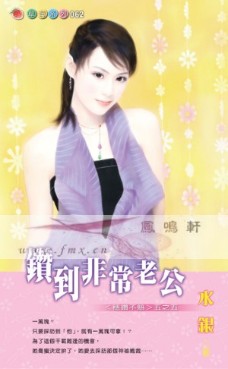 钻到非常老公