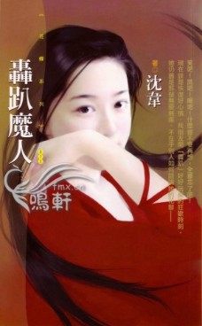 轰趴魔人