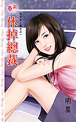 休掉总裁
