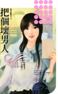 把个坏男人