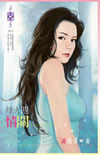 烽火四：情关