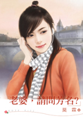 老婆，请问芳名？