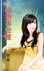 结婚那么难