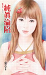 纯真沦陷