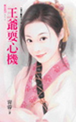 王爷耍心机