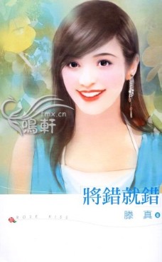 将错就错