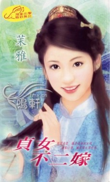 贞女不二嫁