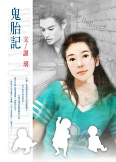 鬼胎记