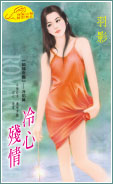 冷心残情