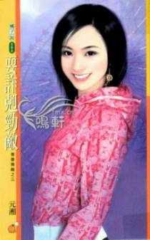 耍诈克劲敌
