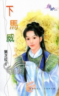 下马威