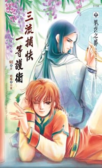 三流捕快一等护卫