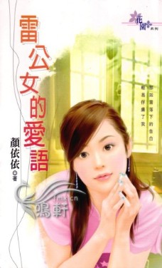 雷公女的爱语