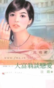 大富翁谈恋爱