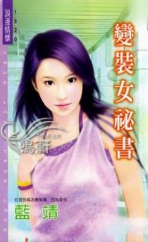 变装女秘书