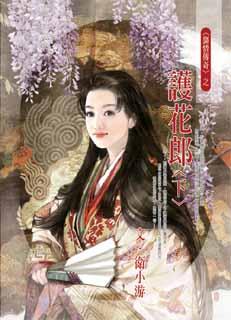 护花郎(下)