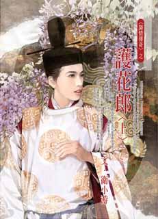 护花郎(上)