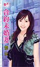 合约未婚妻