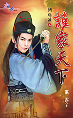 谁家天下〈胭脂泪?上〉