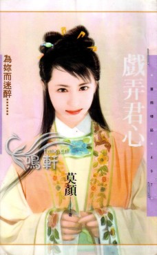 戏弄君心