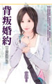 背叛婚约