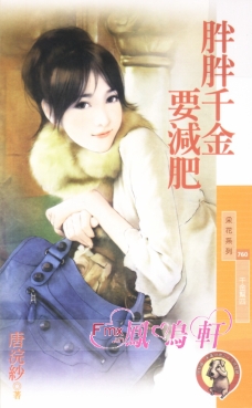 胖胖千金要减肥