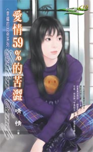 爱情59％的苦涩