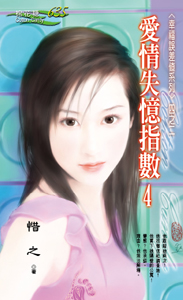 爱情失忆指数4