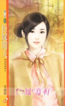 拒嫁闲夫