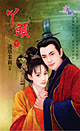 丫头(下)