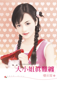 大小姐真难缠