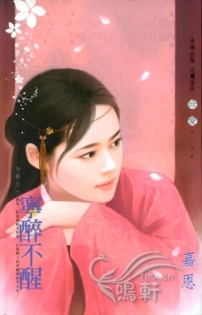 宁醉不醒