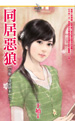 同居恶狼