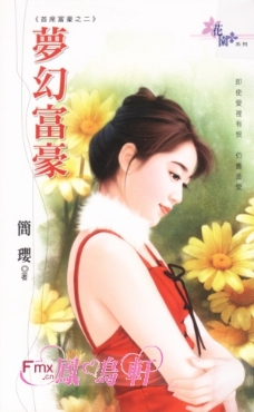 梦幻富豪
