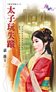 太子玩失踪