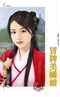 冒牌美娇娘