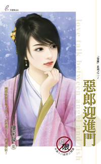 恶郎迎进门