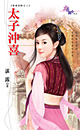 太子冲喜