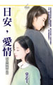 日安，爱情