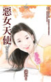 恶女天使